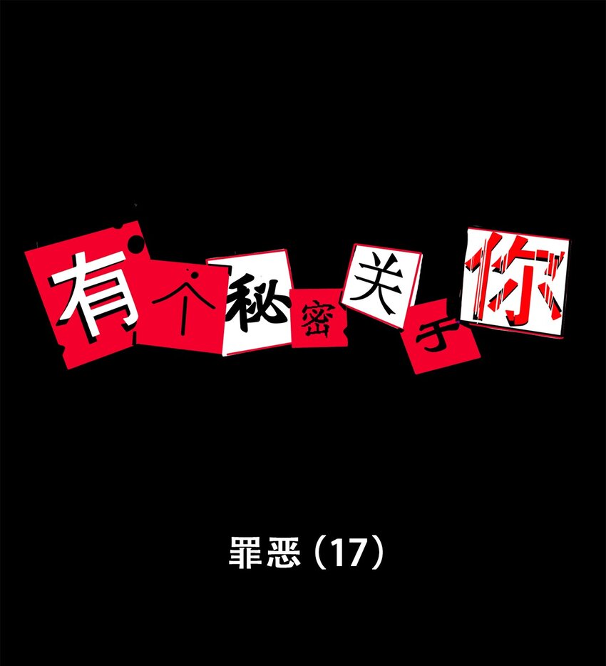 有個秘密關於你 - 第75話 罪惡（17） - 1