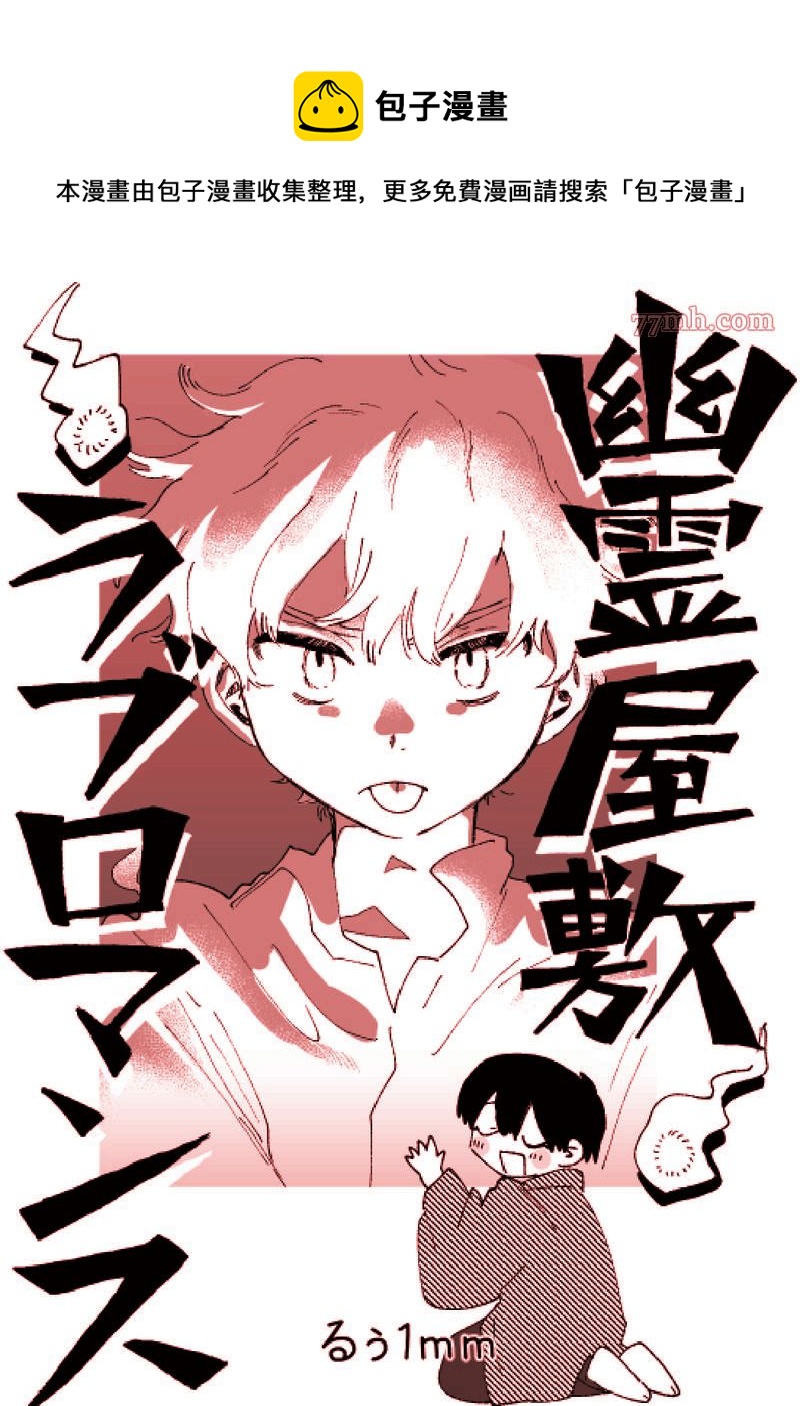 幽靈鬼屋戀愛羅曼史 - 第1話 - 1