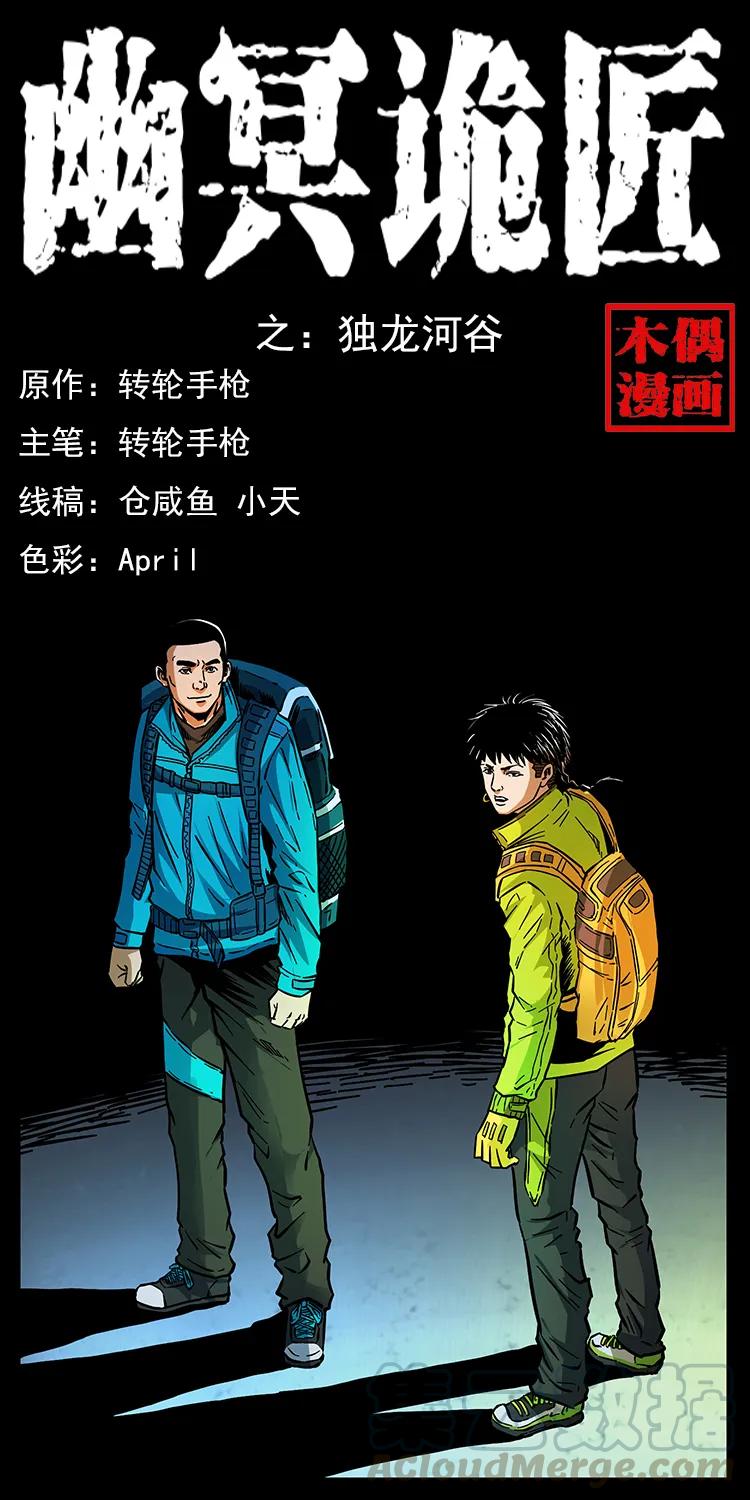 幽冥詭匠 - 171 獨龍河谷(1/2) - 1