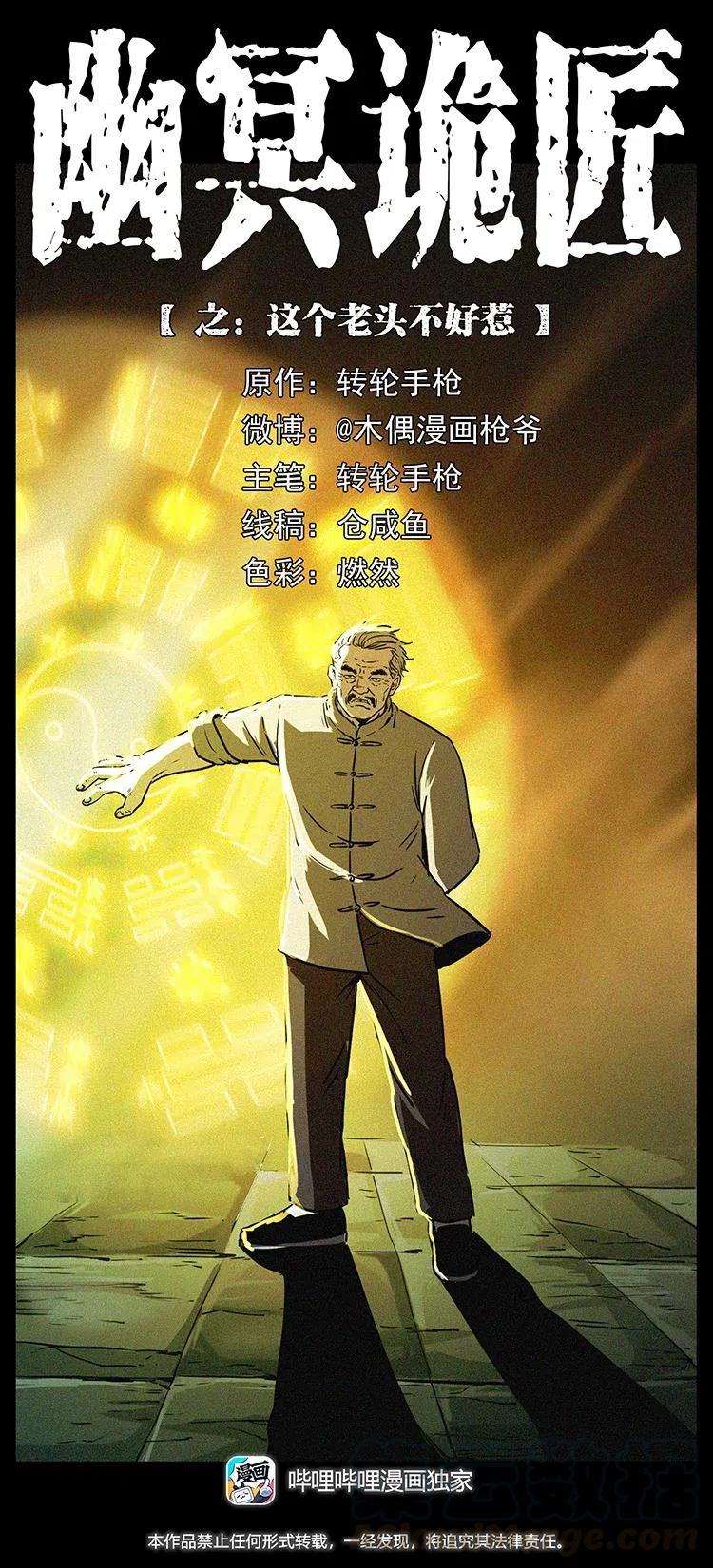幽冥詭匠 - 329 這個老頭不好惹(1/2) - 1