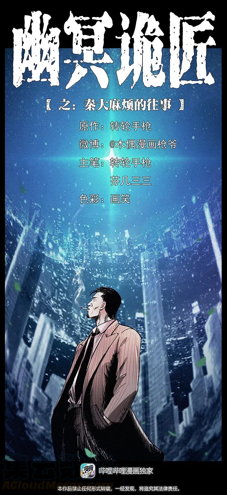幽冥詭匠 - 343 秦大麻煩的往事(1/3) - 1