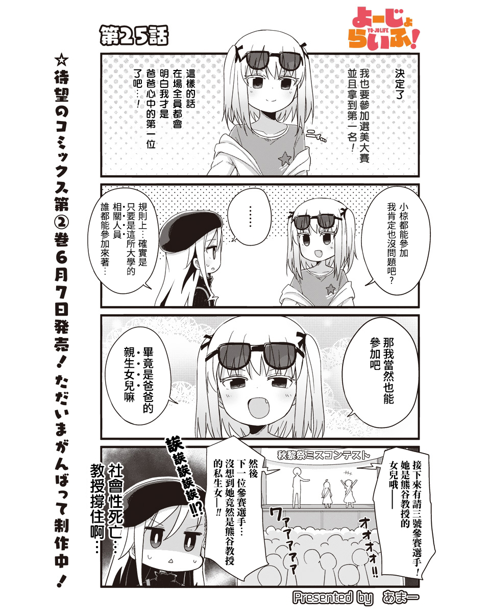 幼女life！ - 第25話 - 1