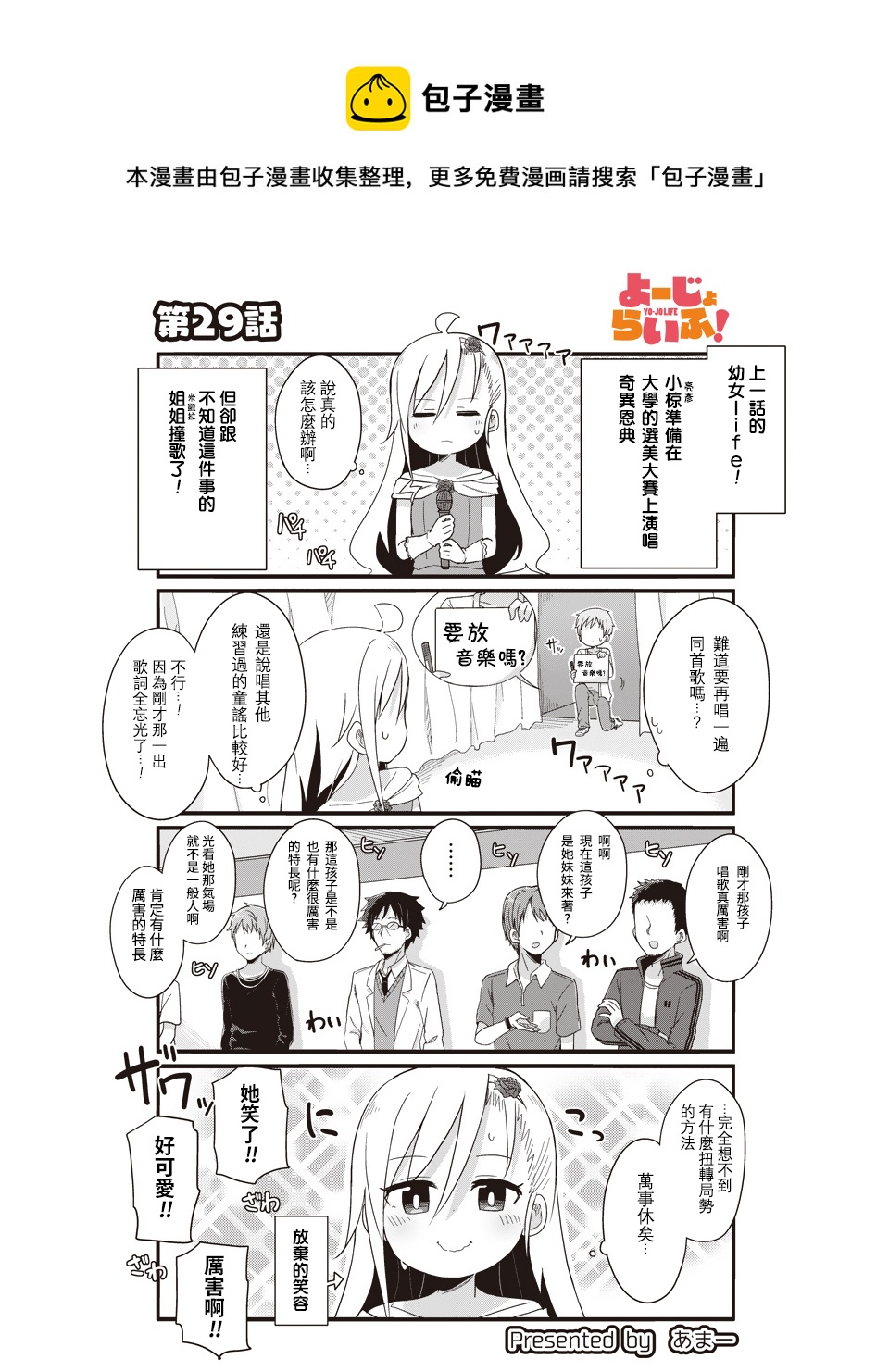 幼女life！ - 第29話 - 1