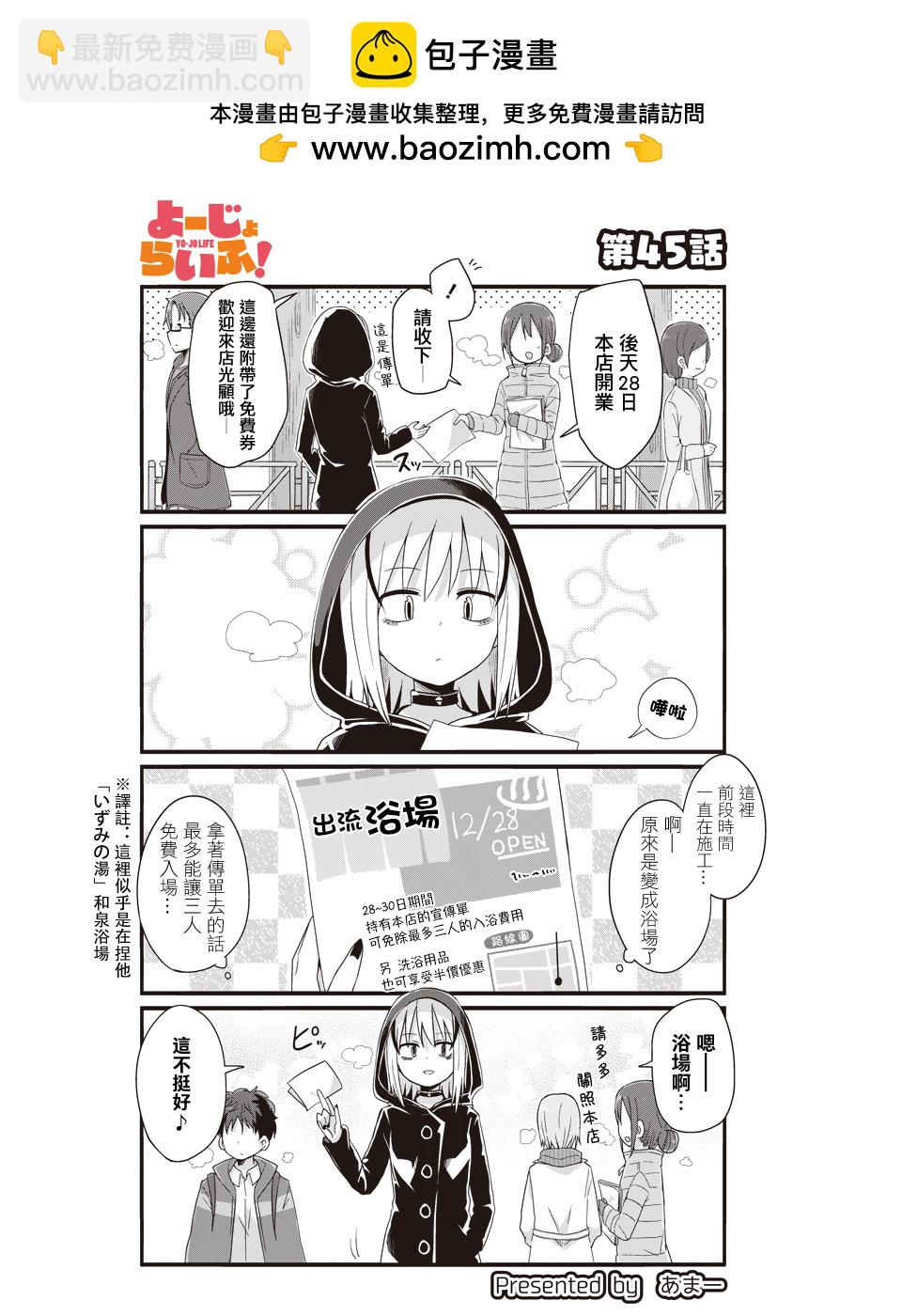 幼女life！ - 第45話 - 2