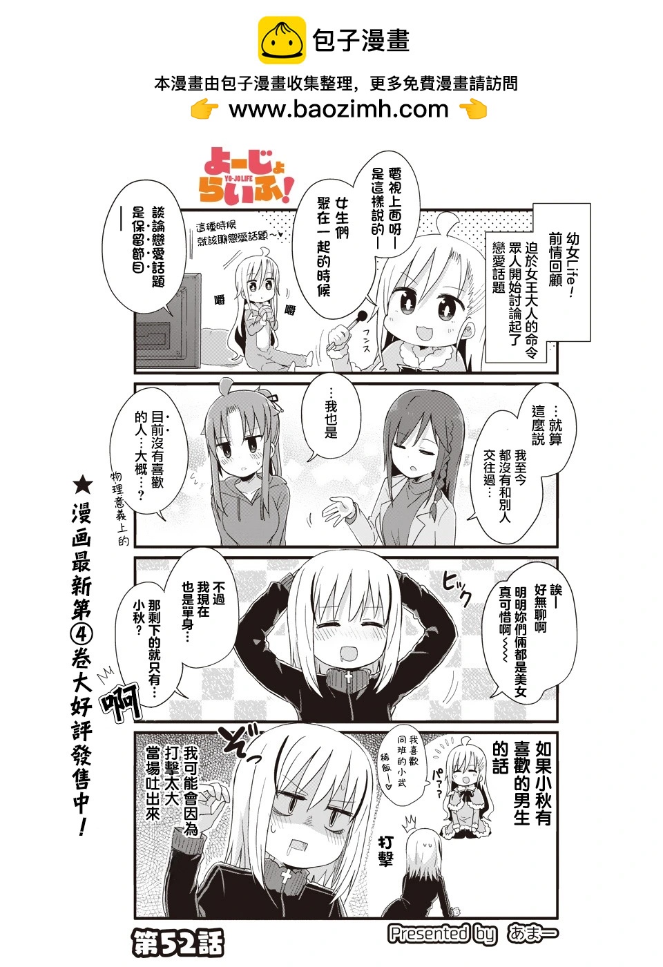 幼女life！ - 第52話 - 2