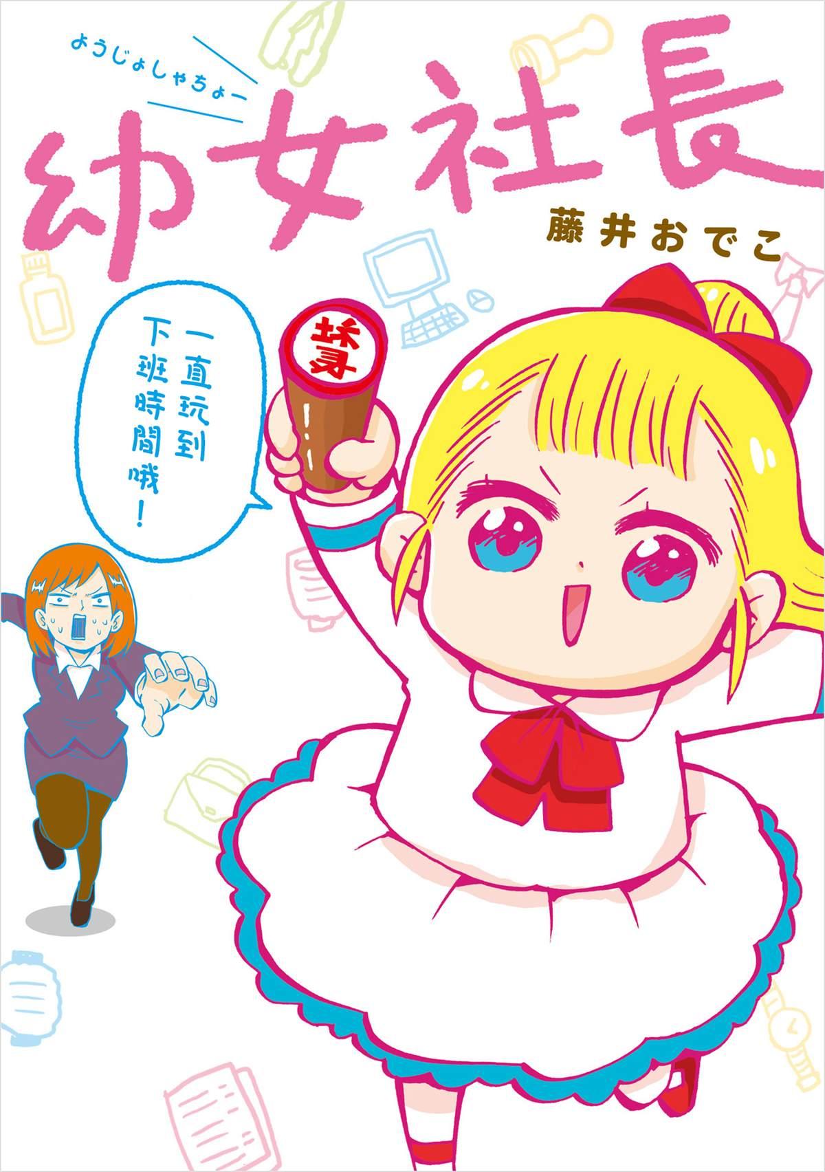 幼女社長 - 第1話 - 1