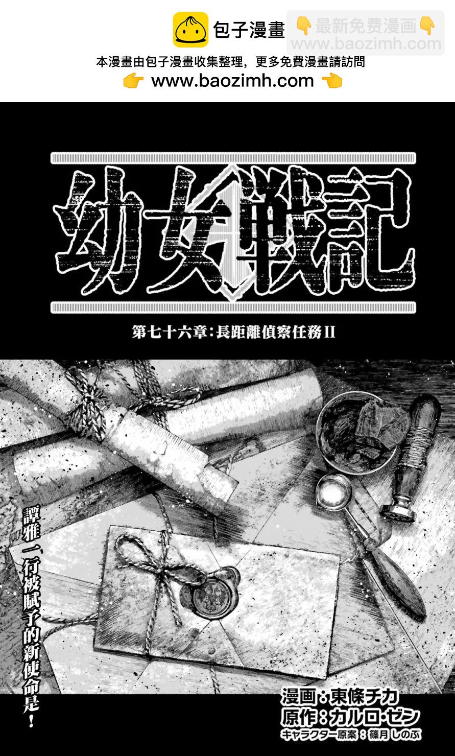 幼女戰記 - 第76話 - 2