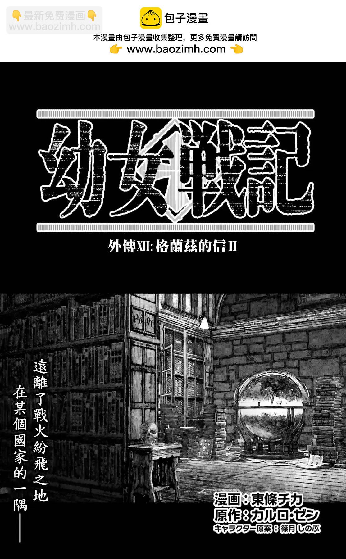 幼女戰記 - 外傳12 Ver3 - 2