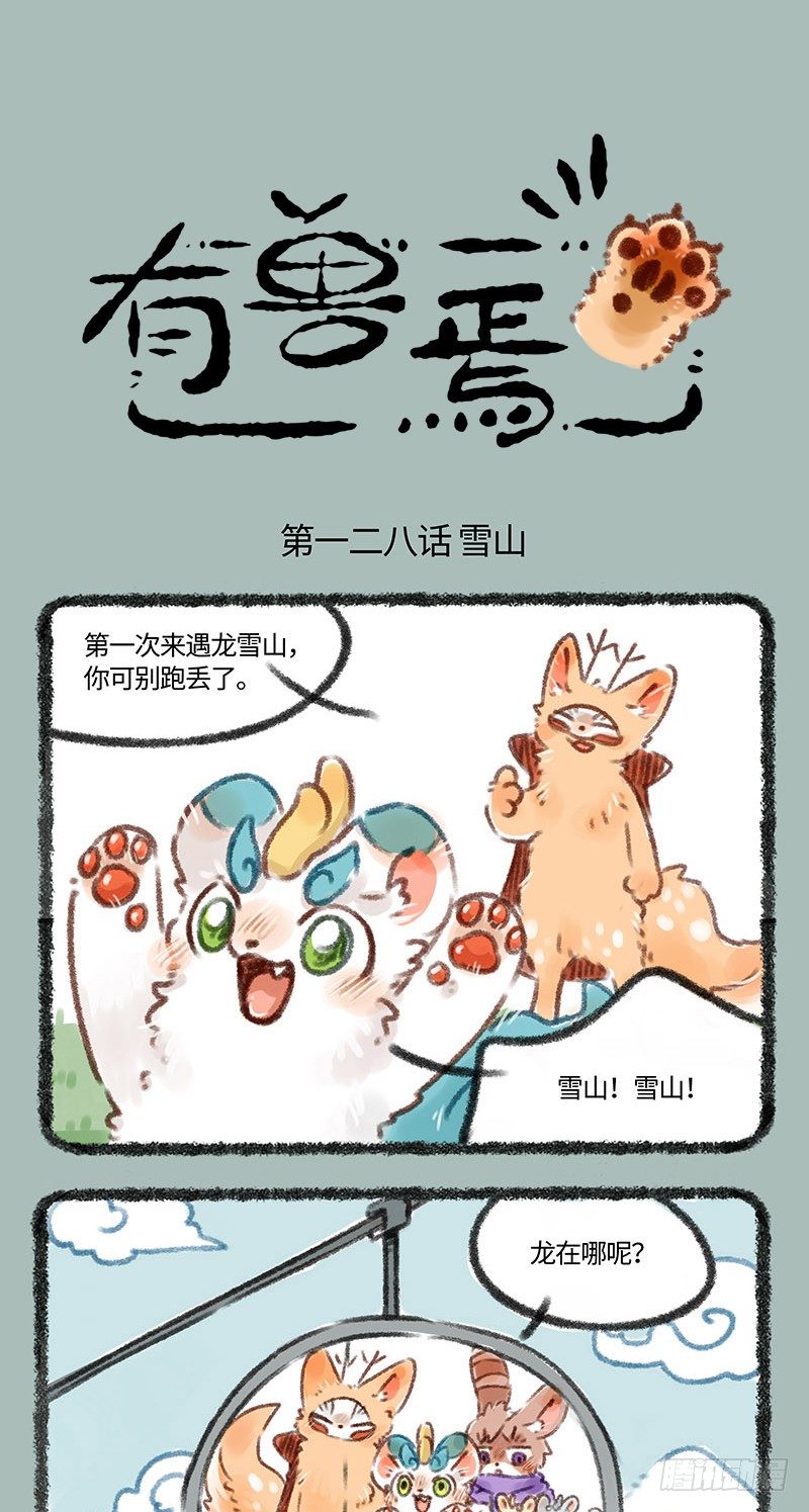 有獸焉 - 玩雪！ - 1