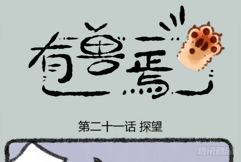 有獸焉 - 海內存知己，見面兩相惜 - 1