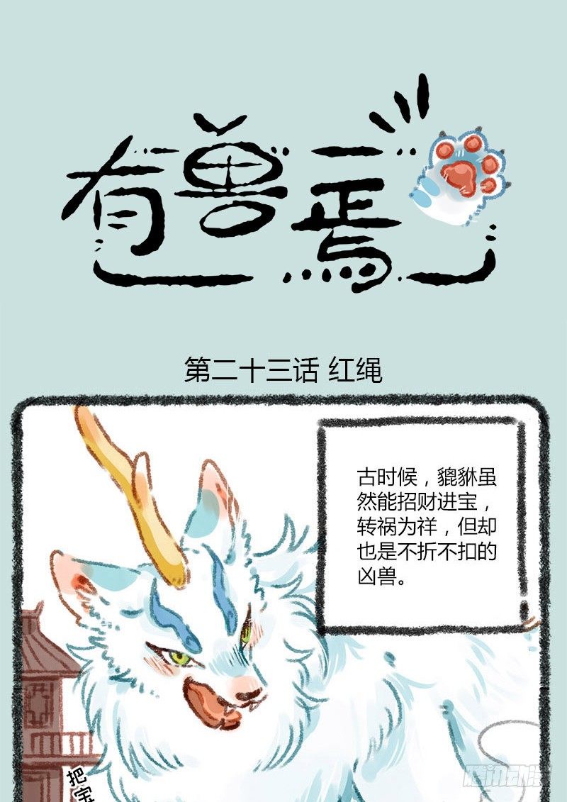 有獸焉 - 千里因緣一線牽，前世註定今生緣 - 1
