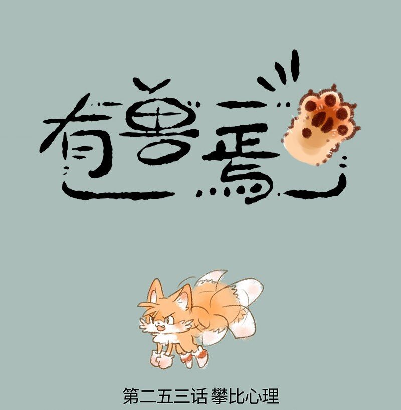 有獸焉 - 253 尾巴的功能 - 1