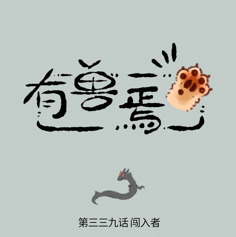 有獸焉 - 339 小水塘之爭 - 1