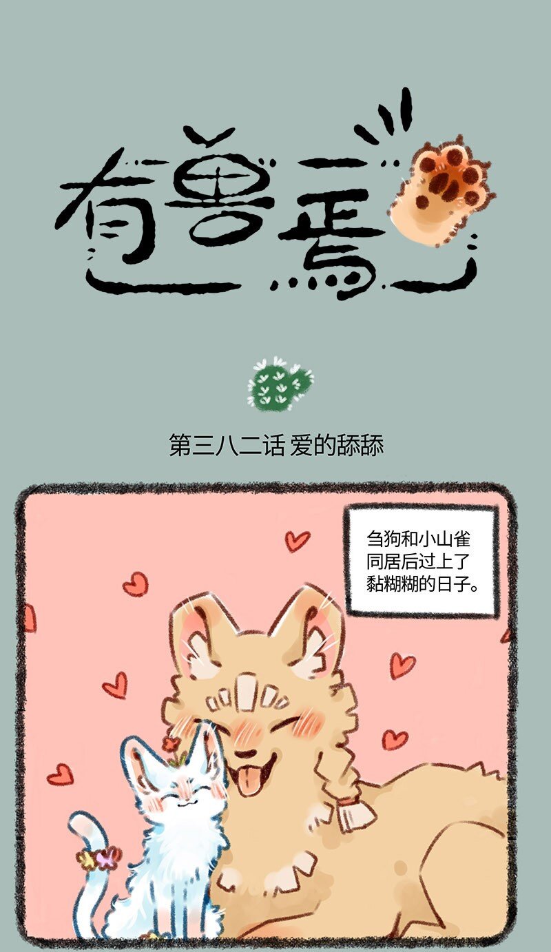 有獸焉 - 382 愛的舔舔 - 1