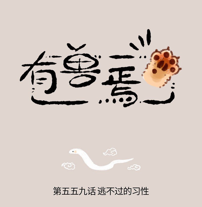 有獸焉 - 559 永夜要冬眠 - 1