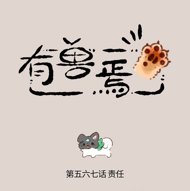 有獸焉 - 567 神獸飼養遊戲之拯救閨女 - 1