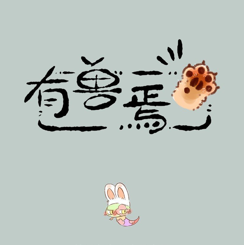 有獸焉 - 590 永夜醒啦 - 1