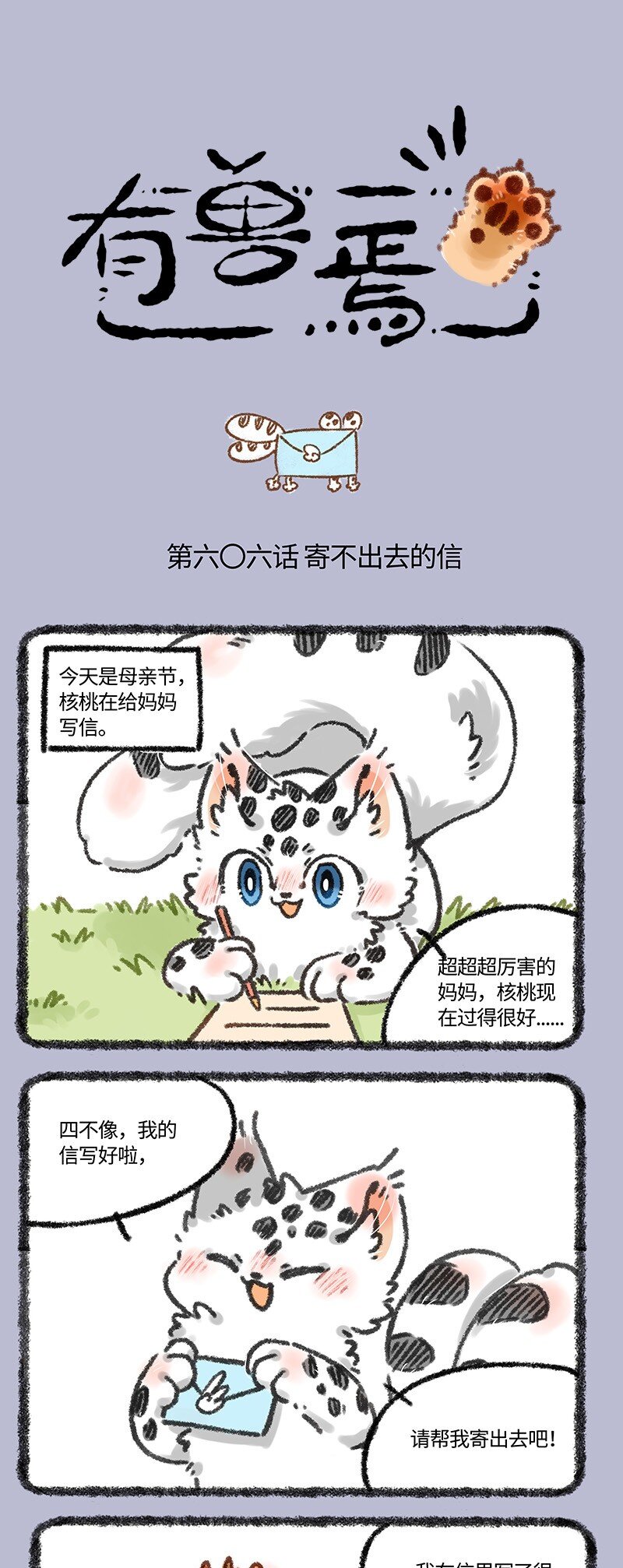 有獸焉 - 606 給媽媽的信 - 1