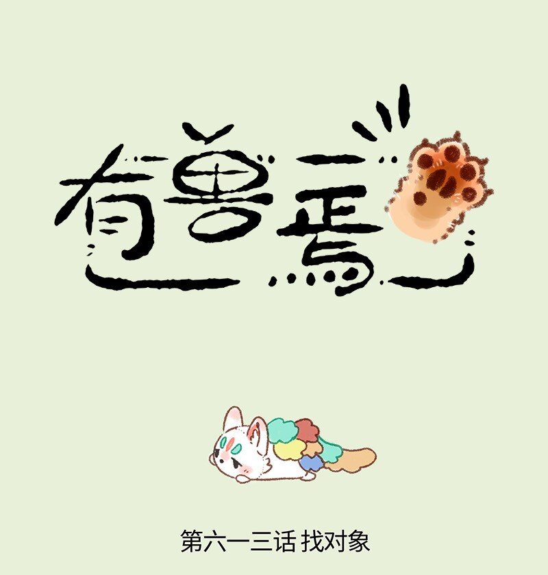 有獸焉 - 613 盤湖的脫單路 - 1