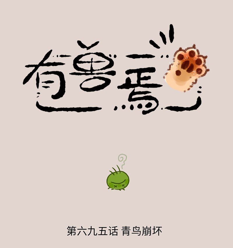 有獸焉 - 695 四不像出門了 - 1