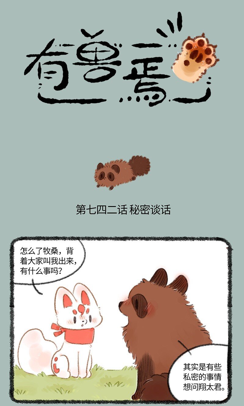 有獸焉 - 742 戀愛進展 - 1