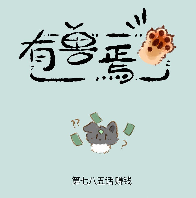 有獸焉 - 785 荔枝不開心 - 1