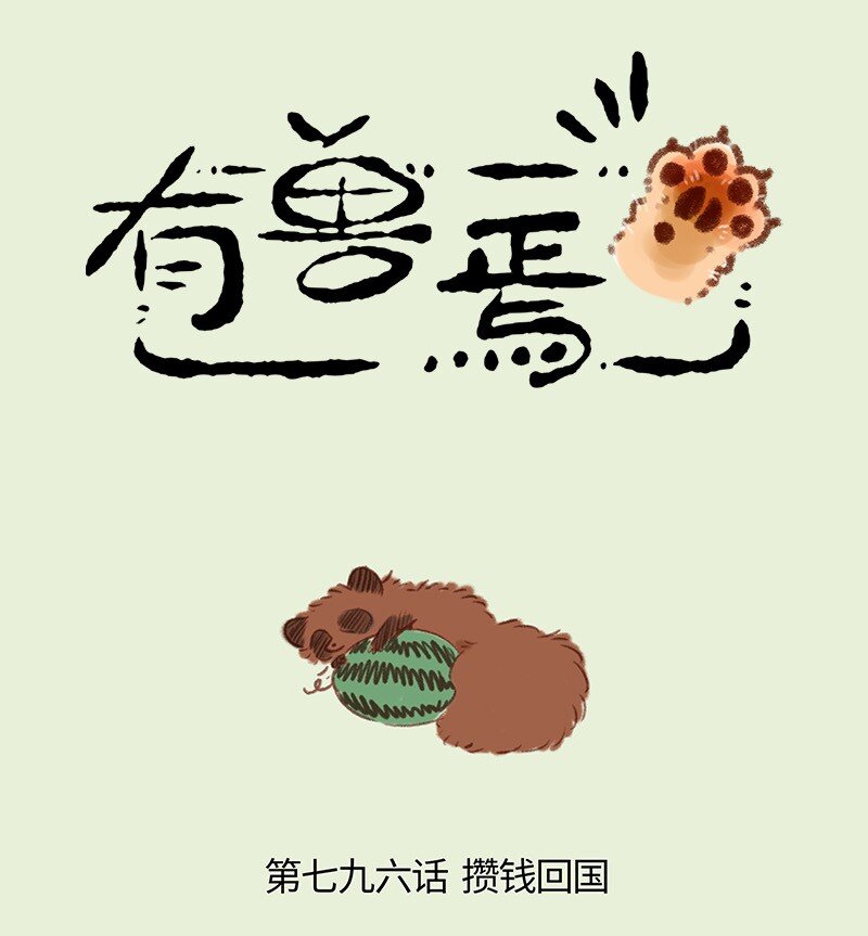 有獸焉 - 796 牧桑的工資 - 1
