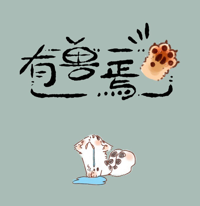 有獸焉 - 866 使命必達 - 1