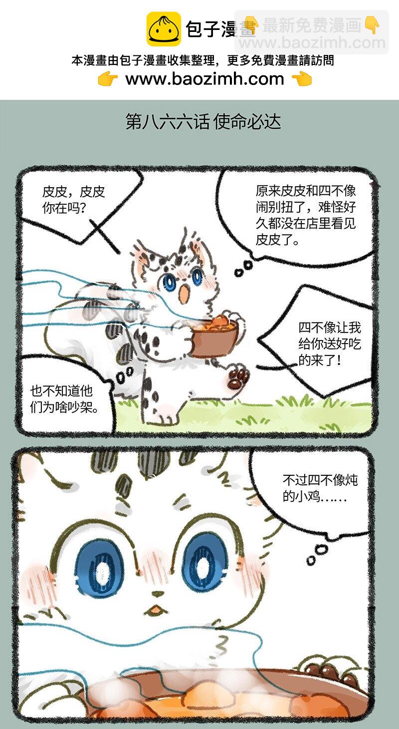 有獸焉 - 866 使命必達 - 2