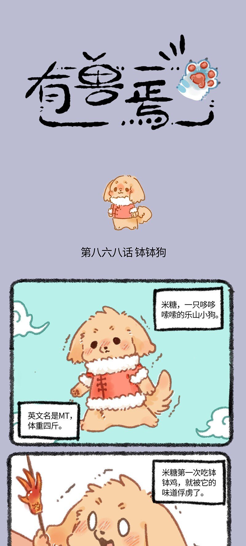 有獸焉 - 868 鉢鉢狗米糖 - 1