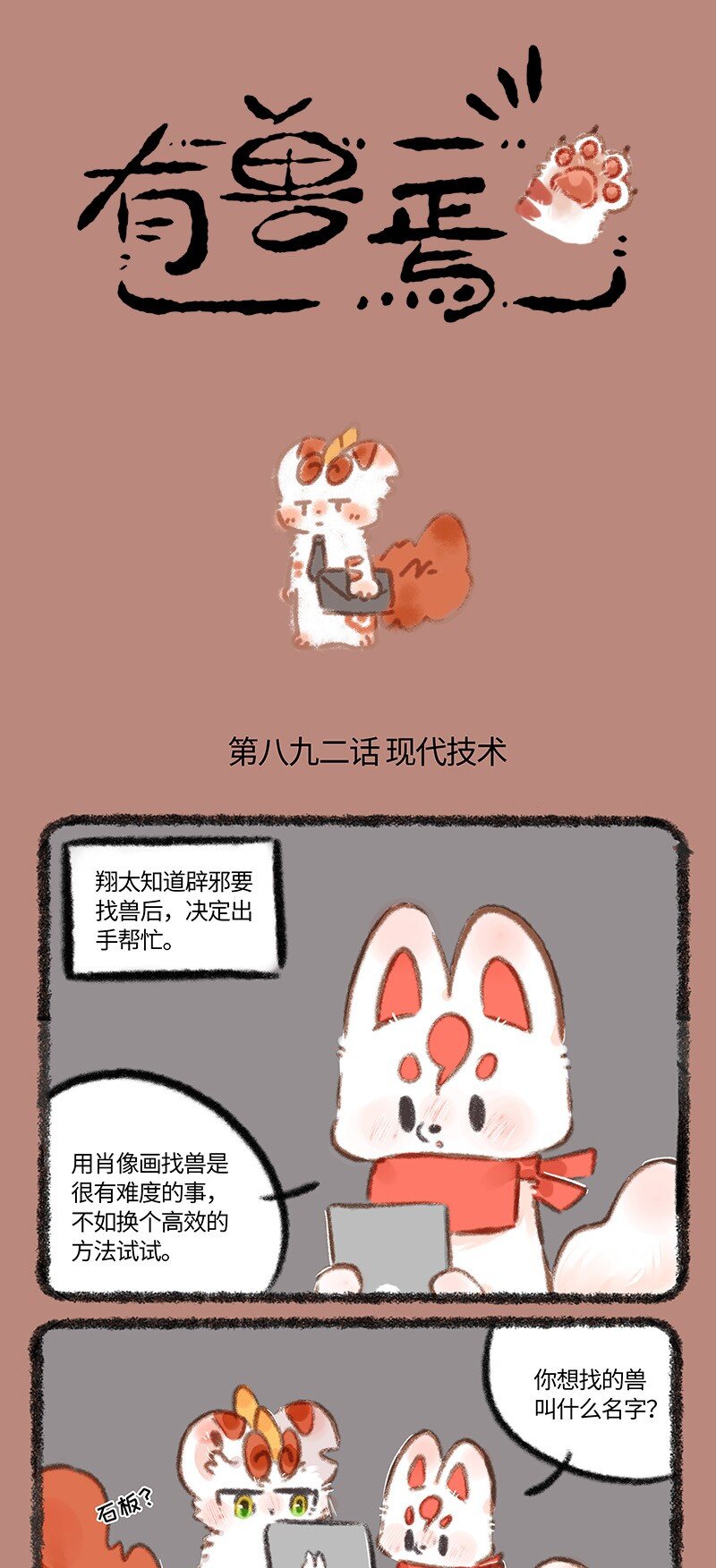 有獸焉 - 892 老古董與現代技術 - 1