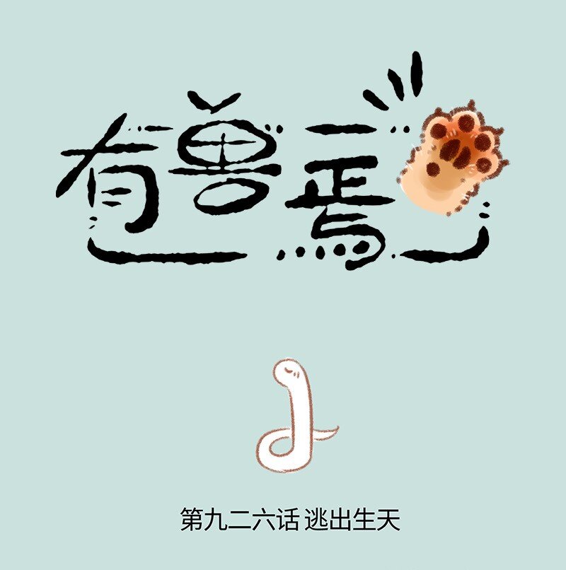 有獸焉 - 926 逃出生天 - 1