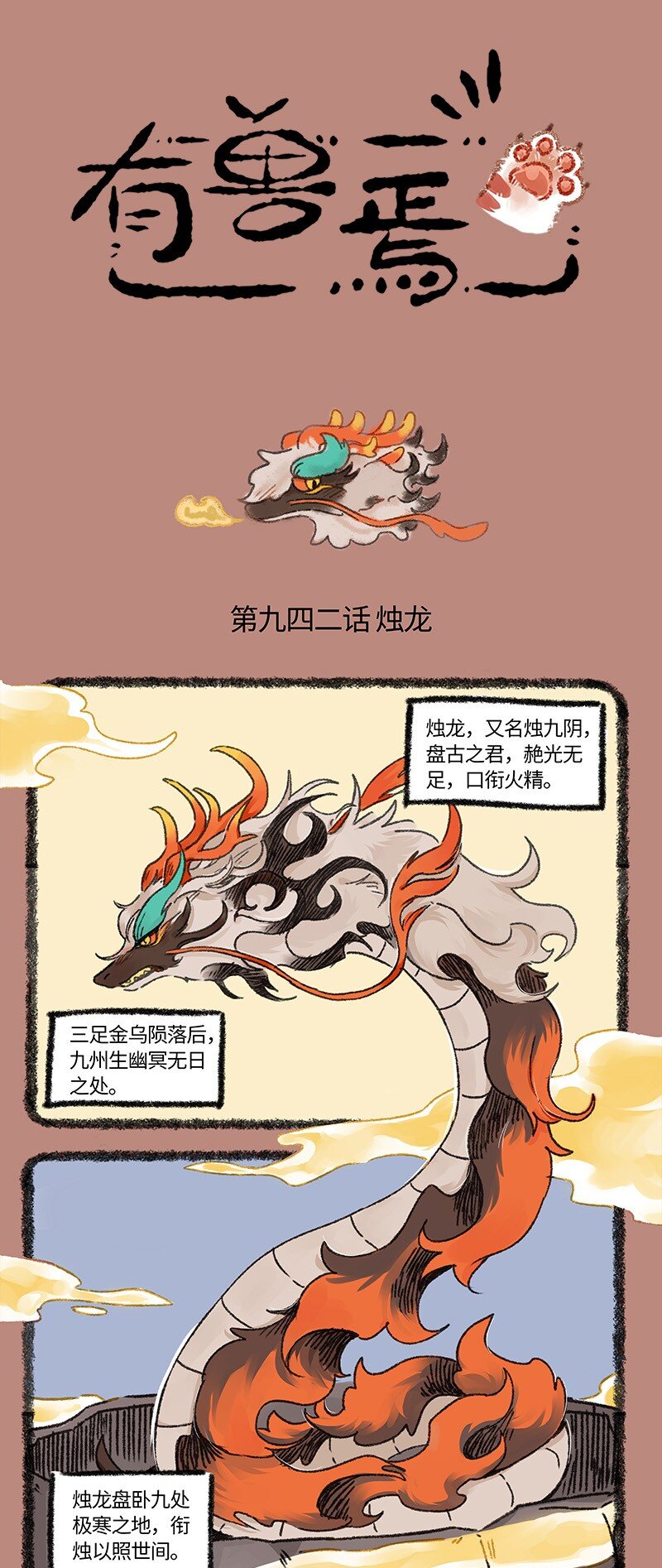 有獸焉 - 942 近古篇之燭九陰 - 1