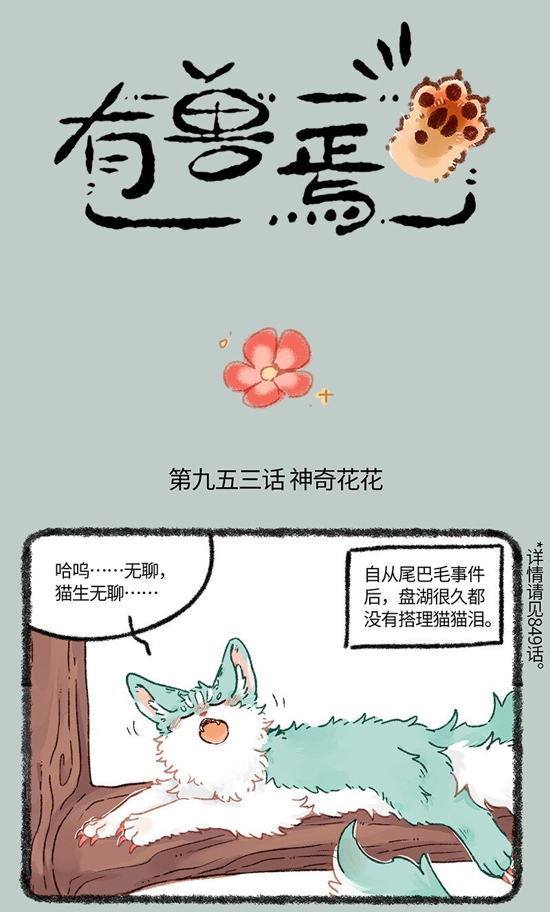 有獸焉 - 953 神奇的花花 - 1
