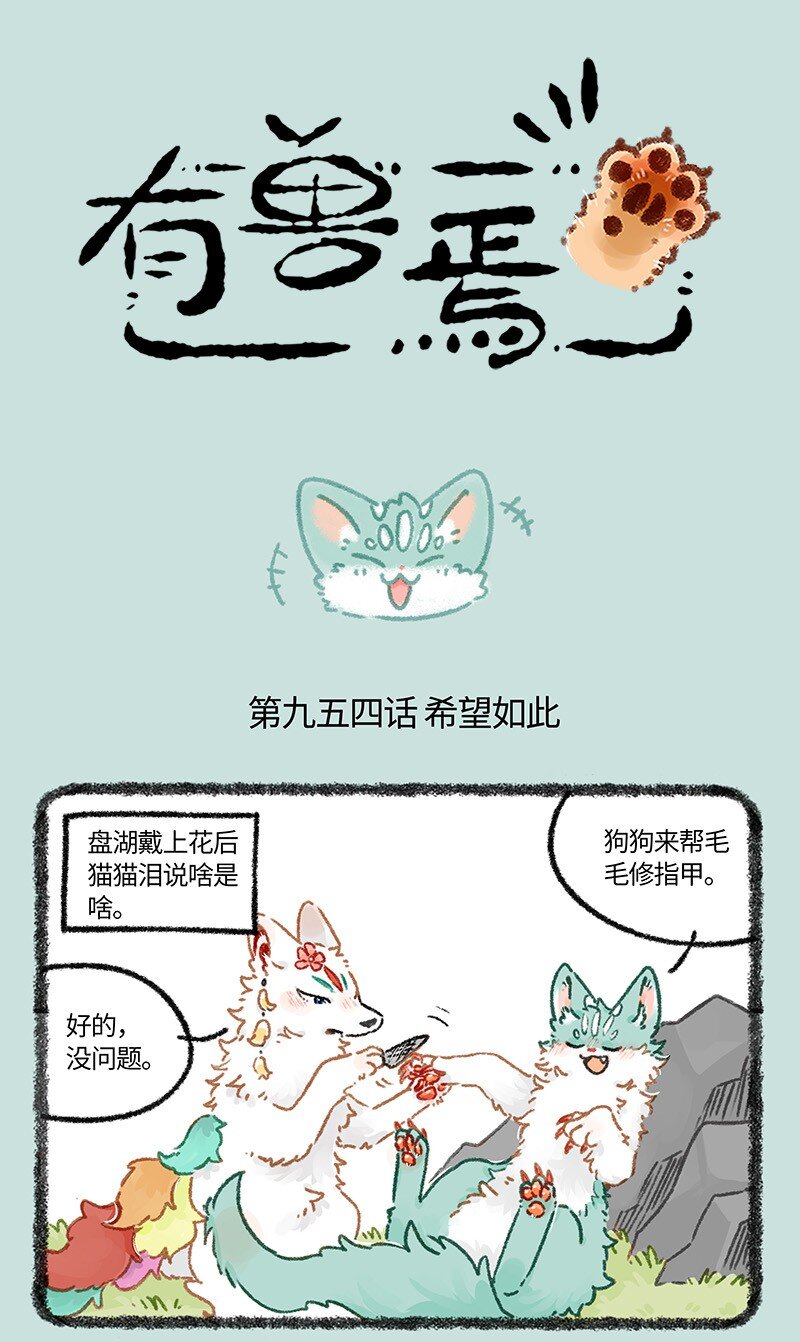 有獸焉 - 954 希望如此 - 1