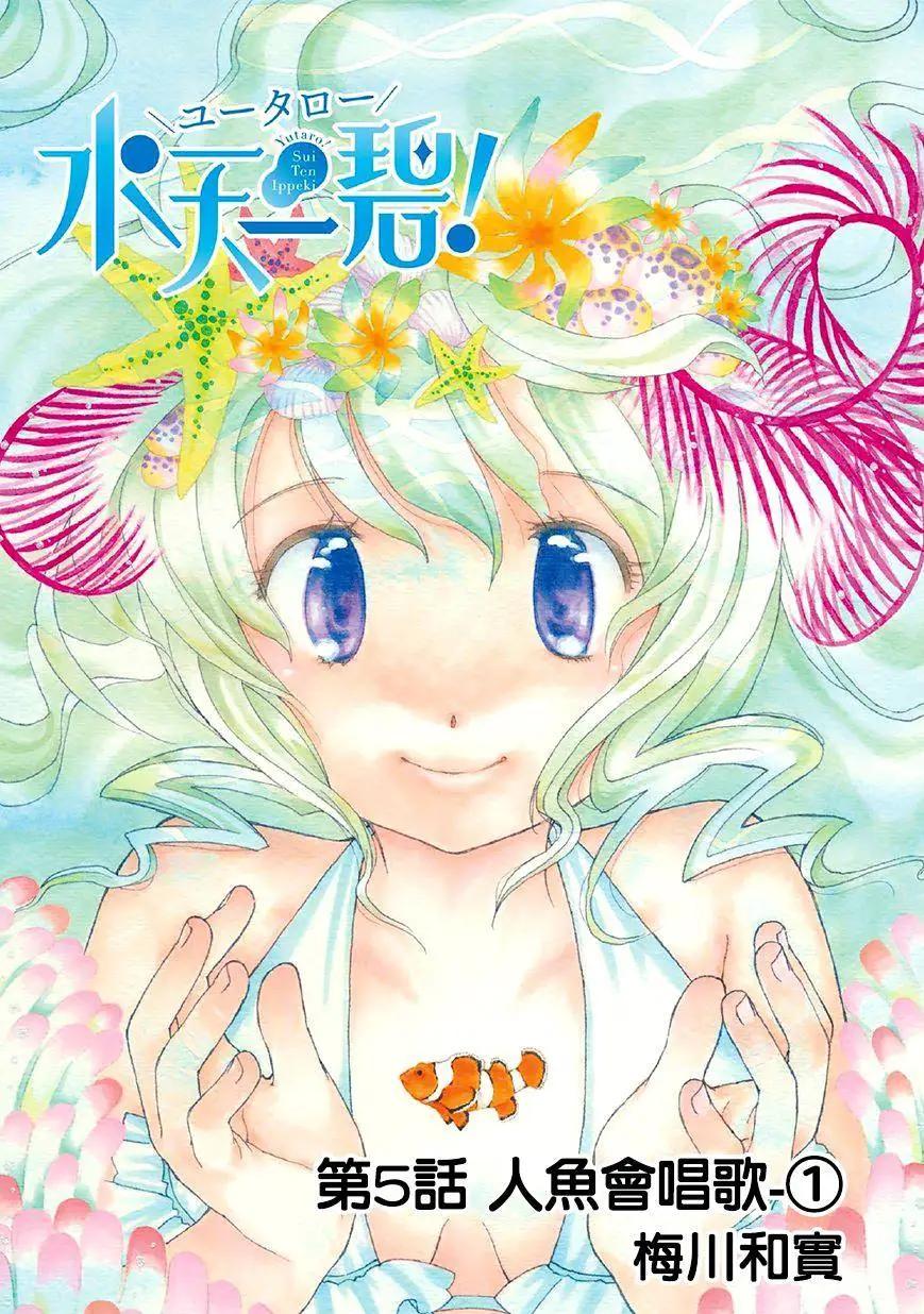 友太郎水天一碧！ - 第05回 - 1