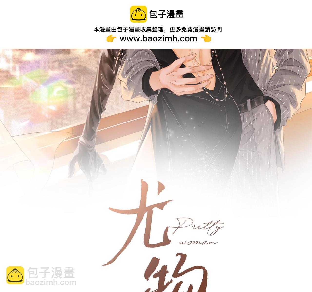 尤物 - 第三十五話   舉手之勞(1/2) - 2