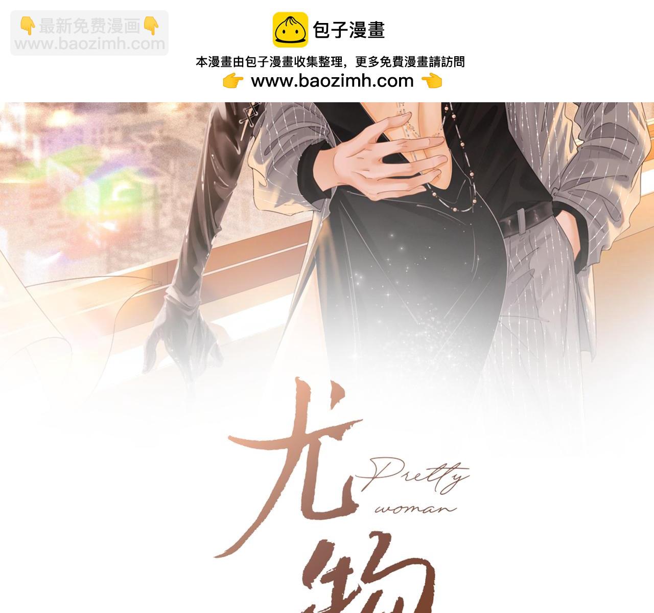尤物 - 第六十五話假的假的逢場作戲(1/2) - 2