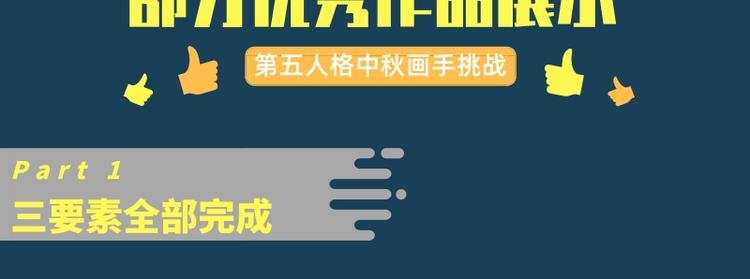 遊戲世界 - 第五中秋優秀作品展示(1/2) - 2