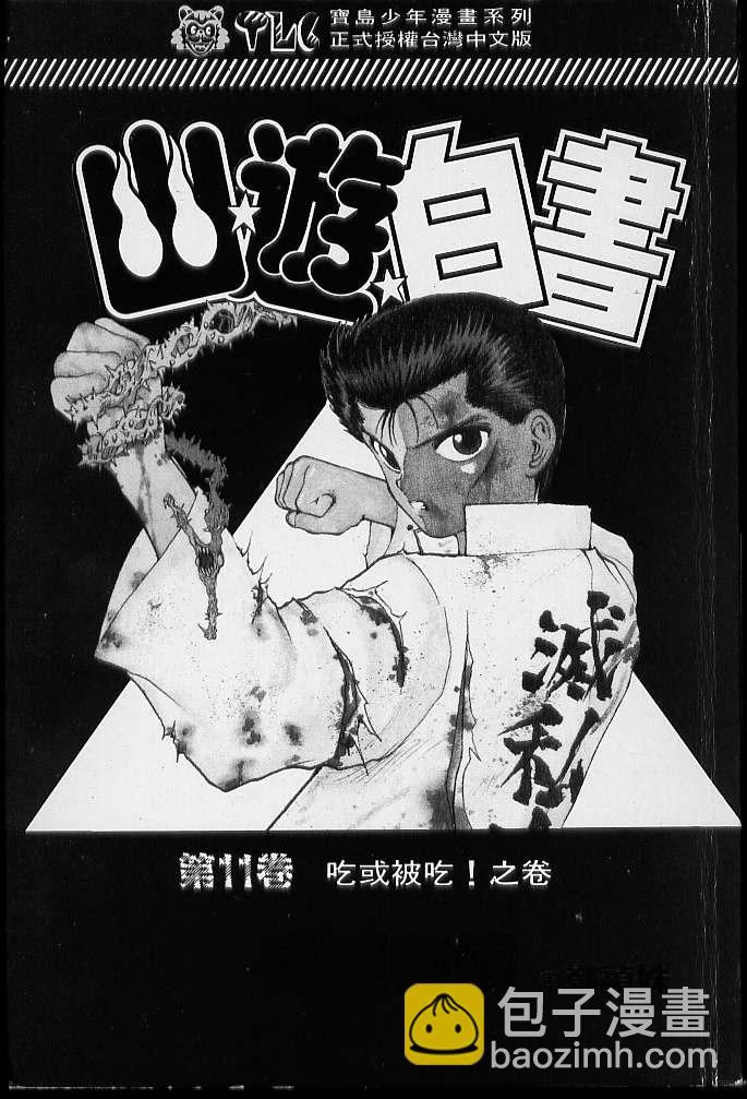 幽遊白書 - 第11卷(1/2) - 2