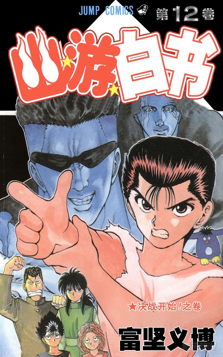 幽遊白書 - 第102話 戶愚呂兄全力出擊！！ - 1