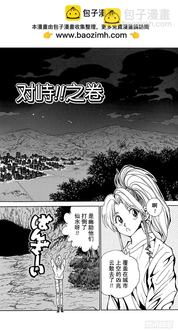 幽遊白書 - 第138話 生死存亡的對峙！！ - 2