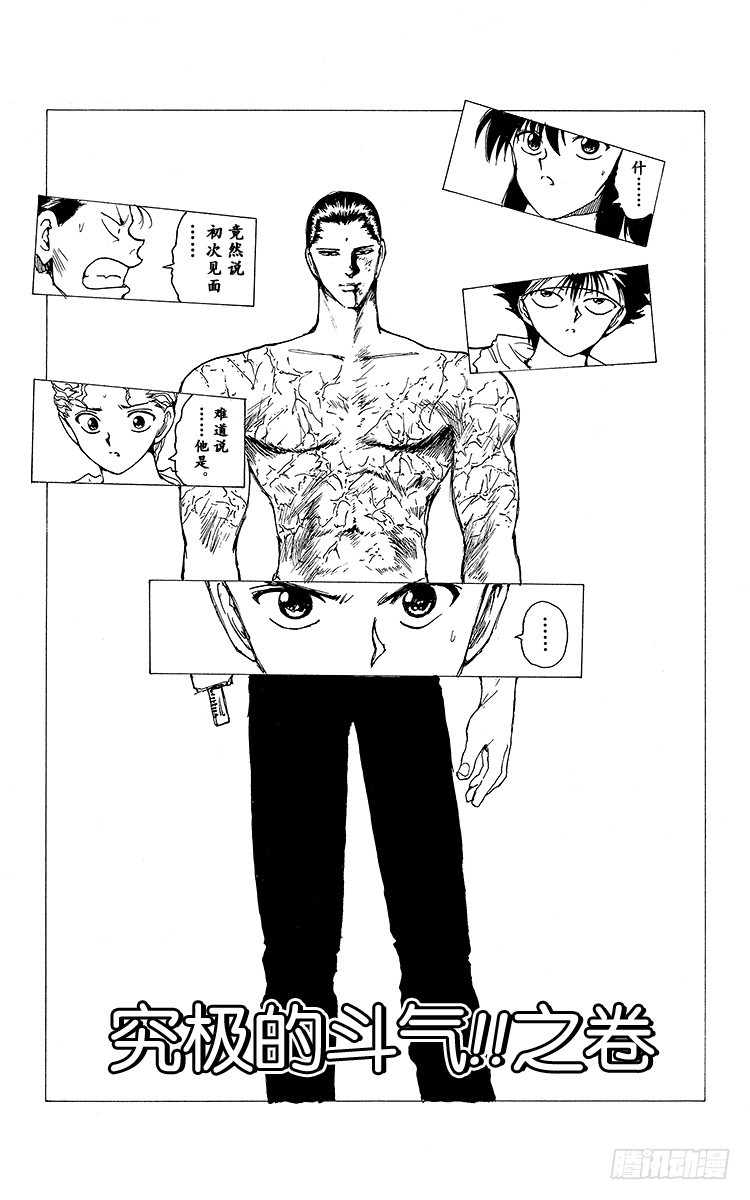 幽遊白書 - 第144話 究極的鬥氣！！之卷 - 1