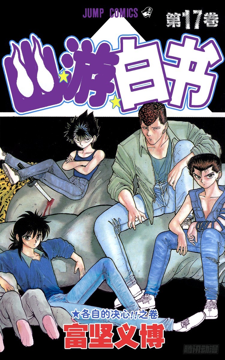 幽遊白書 - 第150話 再一次一對一！！之卷 - 1