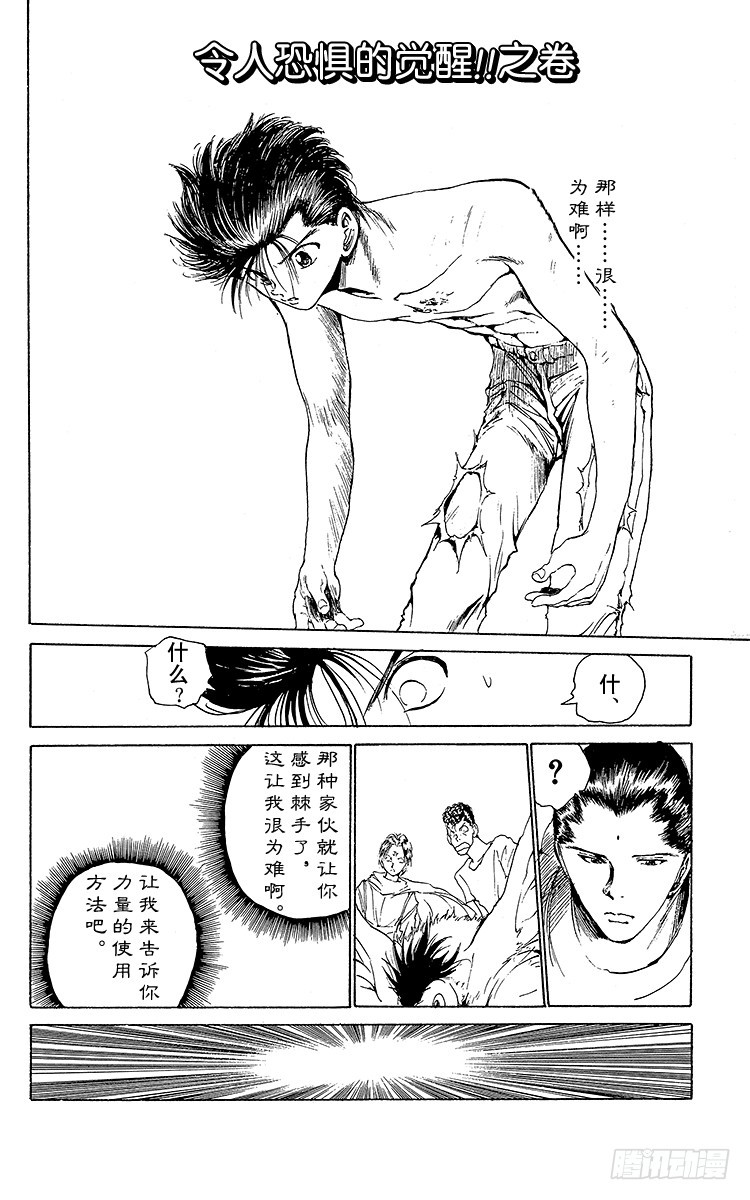 幽遊白書 - 第152話 令人恐懼的覺醒！！ - 1