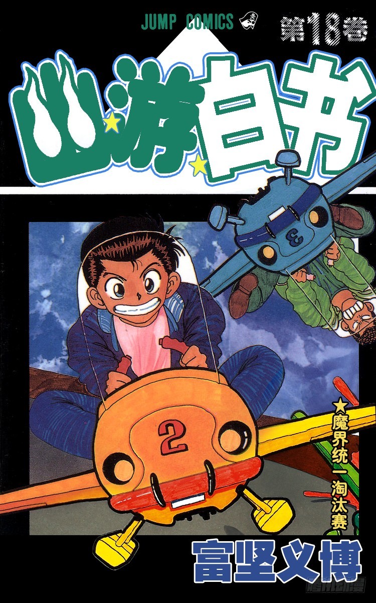 幽遊白書 - 第160話 各自的一年 飛影前篇 - 1