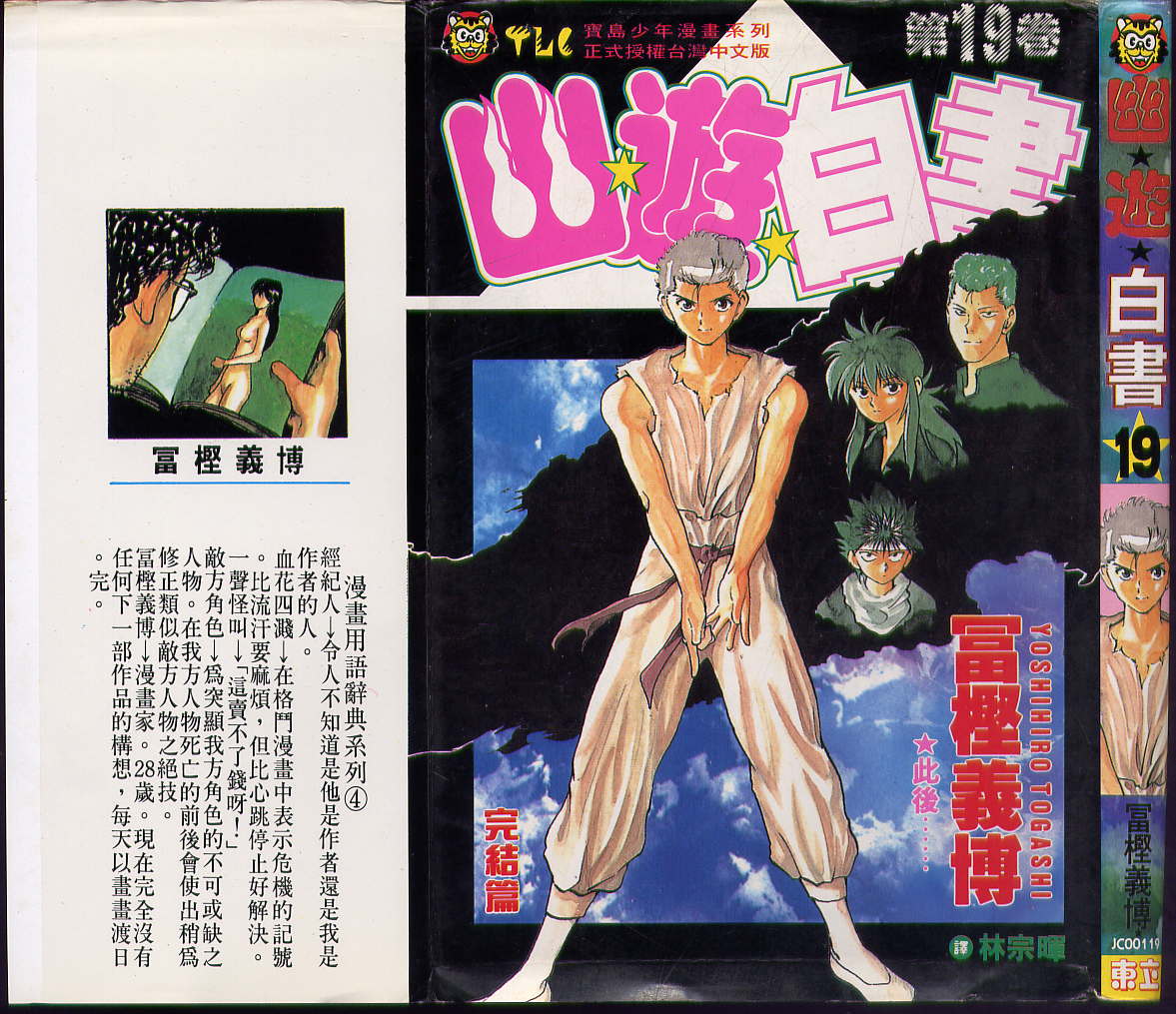 幽遊白書 - 第19卷(1/2) - 1