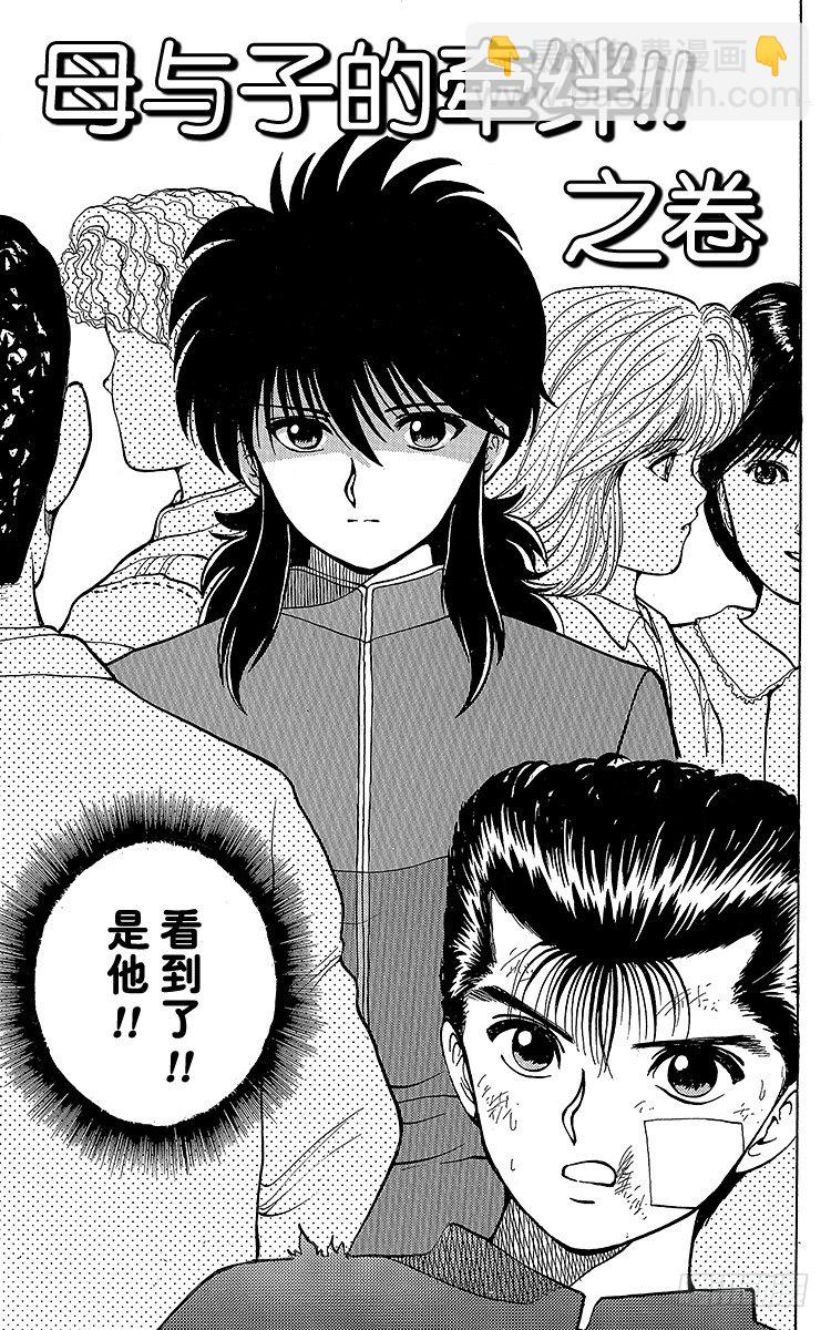 幽遊白書 - 第22話 母與子的牽絆！！之卷 - 2