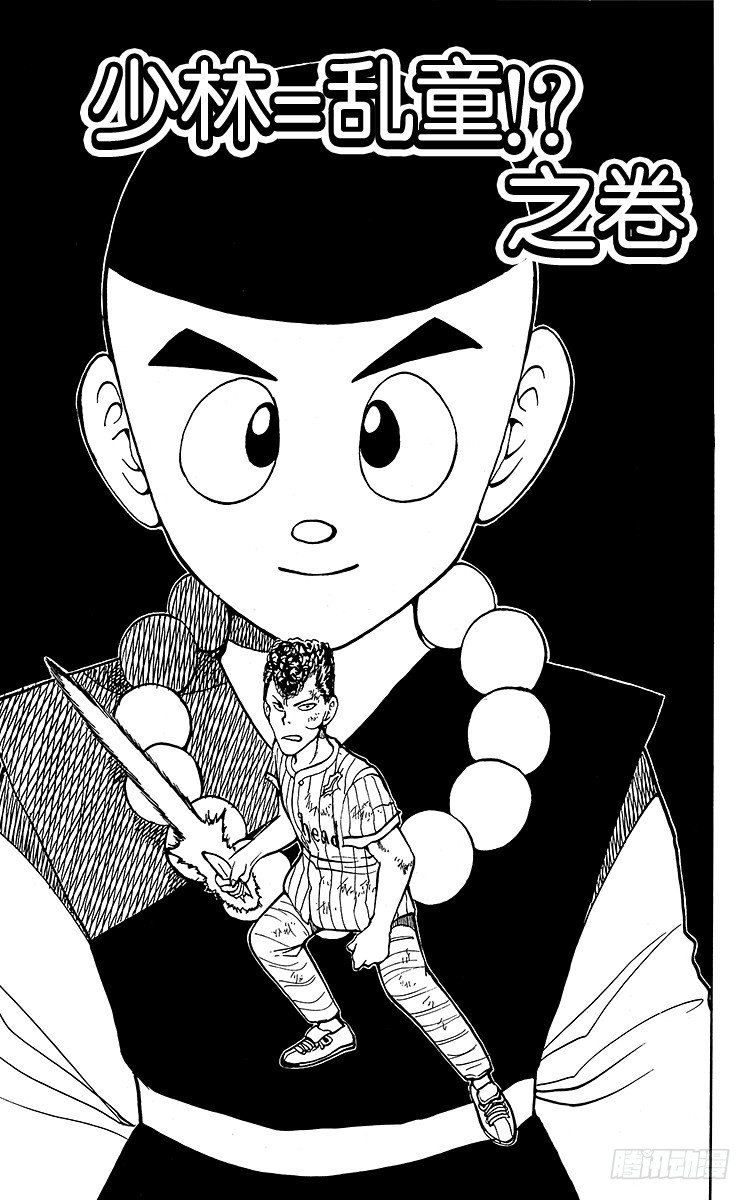 幽遊白書 - 第30話 少林=亂童！？之卷 - 1