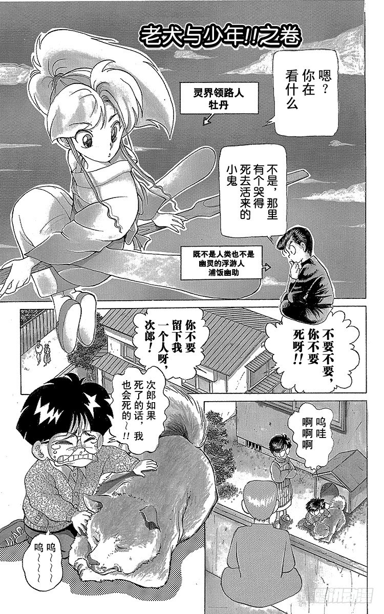 幽遊白書 - 第4話 老犬與少年！！之卷 - 1